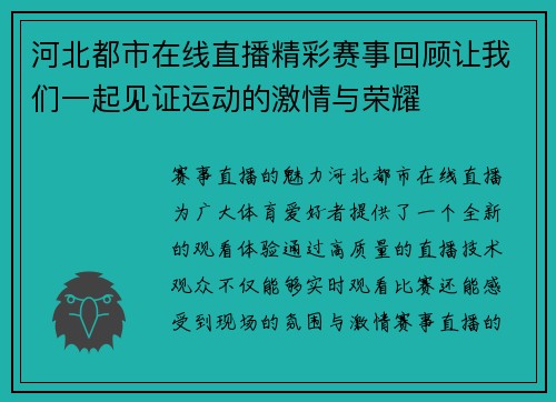 河北都市在线直播精彩赛事回顾让我们一起见证运动的激情与荣耀