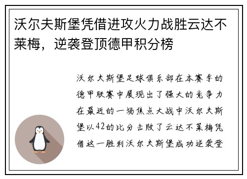 沃尔夫斯堡凭借进攻火力战胜云达不莱梅，逆袭登顶德甲积分榜