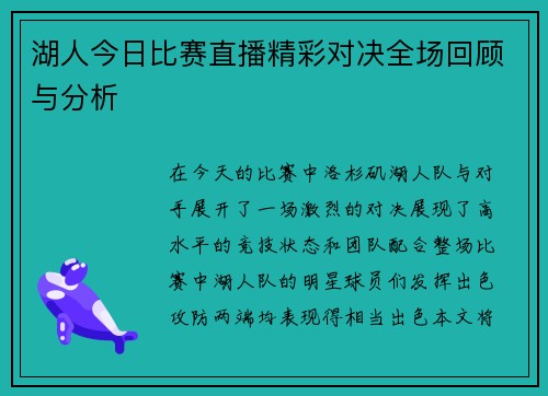 湖人今日比赛直播精彩对决全场回顾与分析