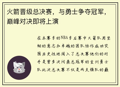 火箭晋级总决赛，与勇士争夺冠军，巅峰对决即将上演