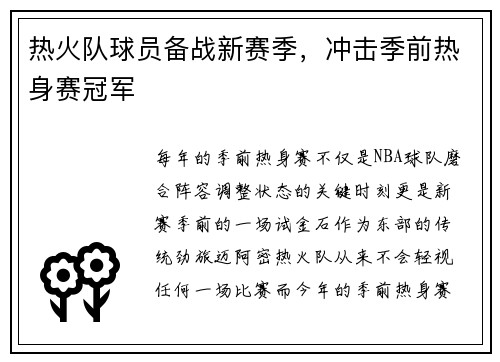 热火队球员备战新赛季，冲击季前热身赛冠军