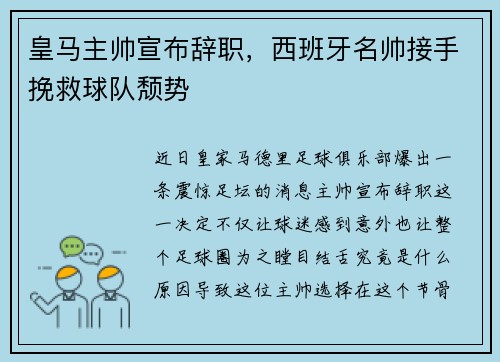 皇马主帅宣布辞职，西班牙名帅接手挽救球队颓势
