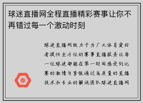 球迷直播网全程直播精彩赛事让你不再错过每一个激动时刻