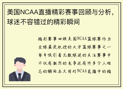 美国NCAA直播精彩赛事回顾与分析，球迷不容错过的精彩瞬间