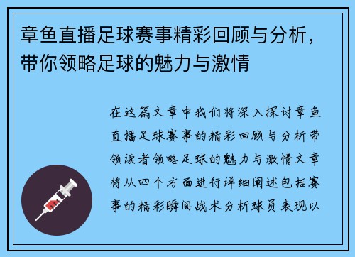 章鱼直播足球赛事精彩回顾与分析，带你领略足球的魅力与激情