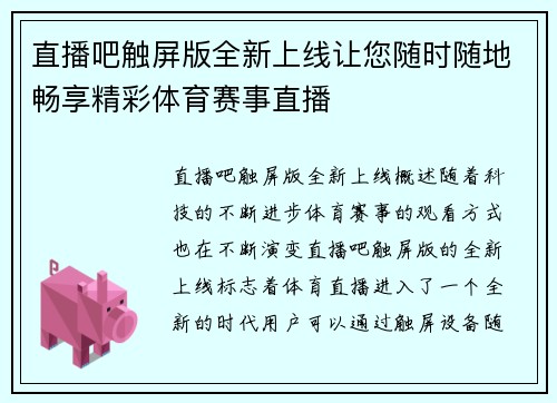 直播吧触屏版全新上线让您随时随地畅享精彩体育赛事直播