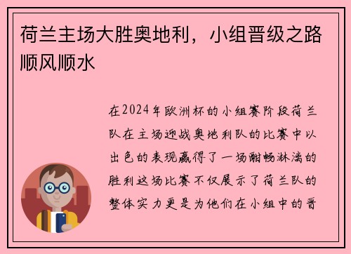 荷兰主场大胜奥地利，小组晋级之路顺风顺水