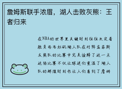詹姆斯联手浓眉，湖人击败灰熊：王者归来