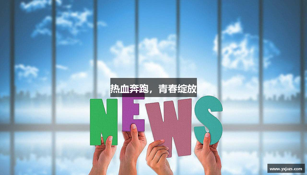 拉斯维加斯网址热血奔跑，青春绽放